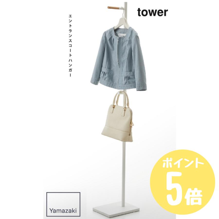 tower エントランスコートハンガー タワーtower 玄関 ポールハンガー
