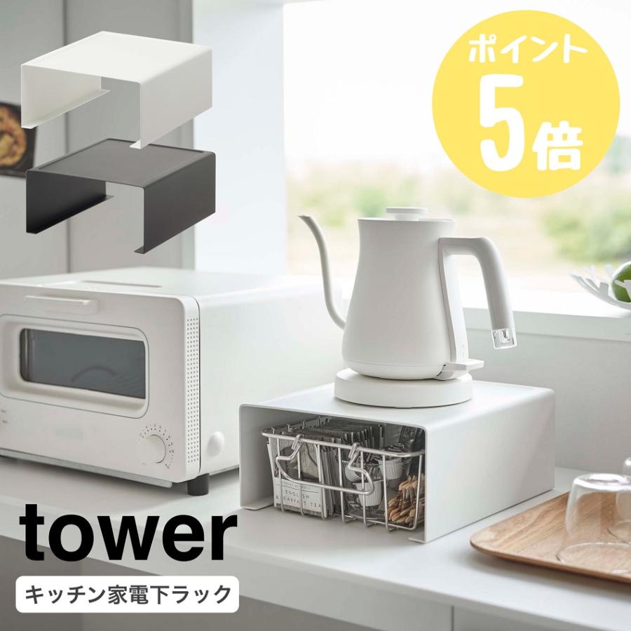 tower 山崎実業 キッチン家電下ラック タワーtower 収納 コの字 ラック