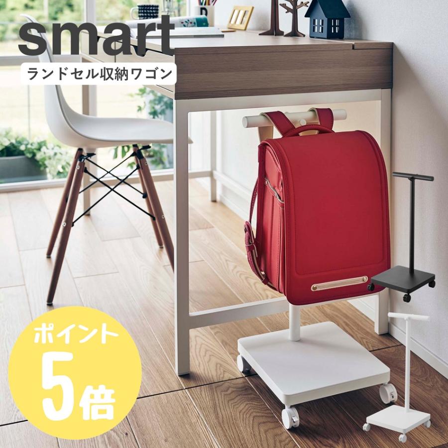 山崎実業 ランドセル収納ワゴン スマートsmart ランドセルラック 山崎実業 ランドセル収納ワゴン スマートsmart ランドセルラック