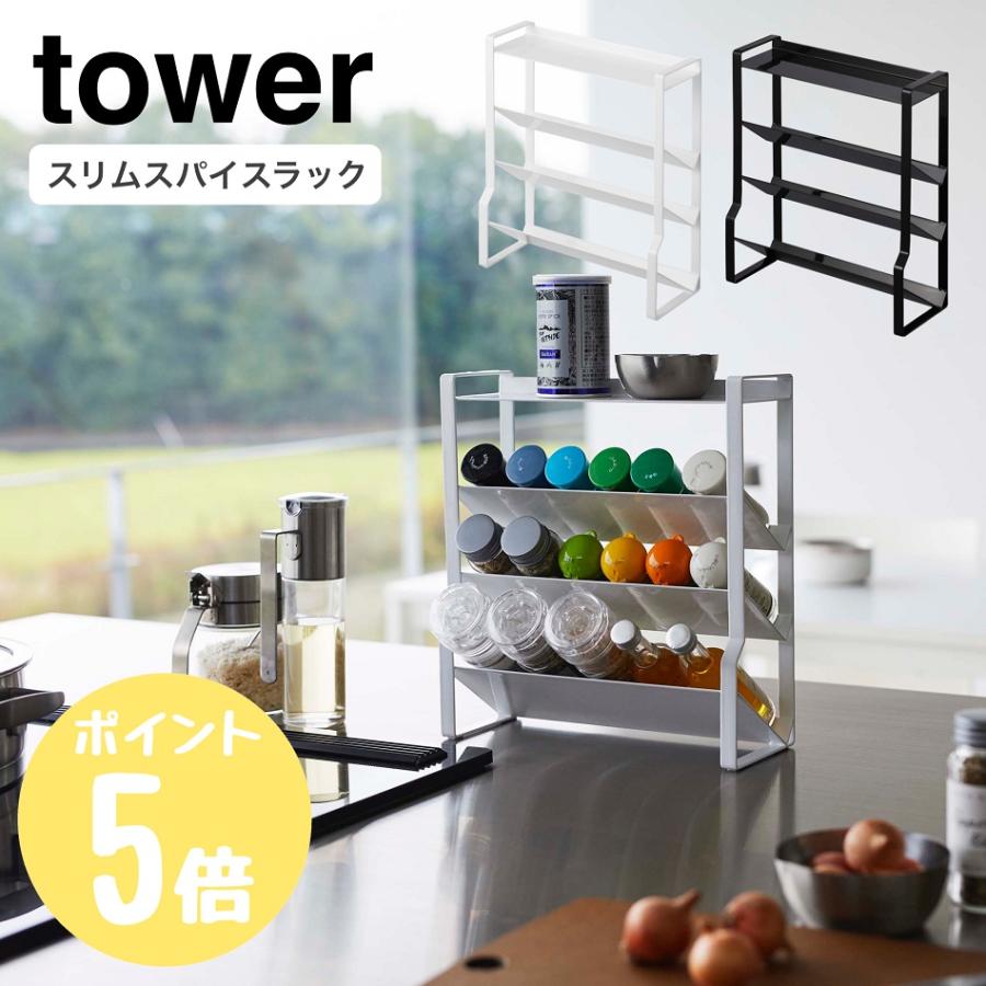 tower 山崎実業 タワー スリムスパイスラック 4段 調味料ラック 大容量