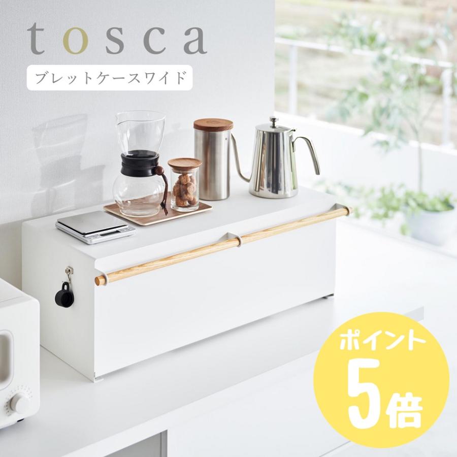 山崎実業 tosca ブレッドケース トスカ ワイド ホワイト 3024 送料無料
