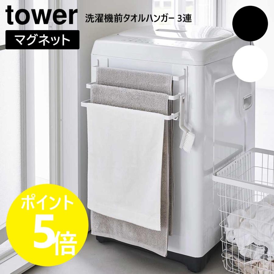 tower 山崎実業 洗濯機前マグネットタオルハンガー タワー 3連 タオル