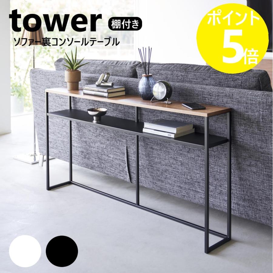 tower 山崎実業 ソファー裏コンソールテーブル 棚付き タワー サイド