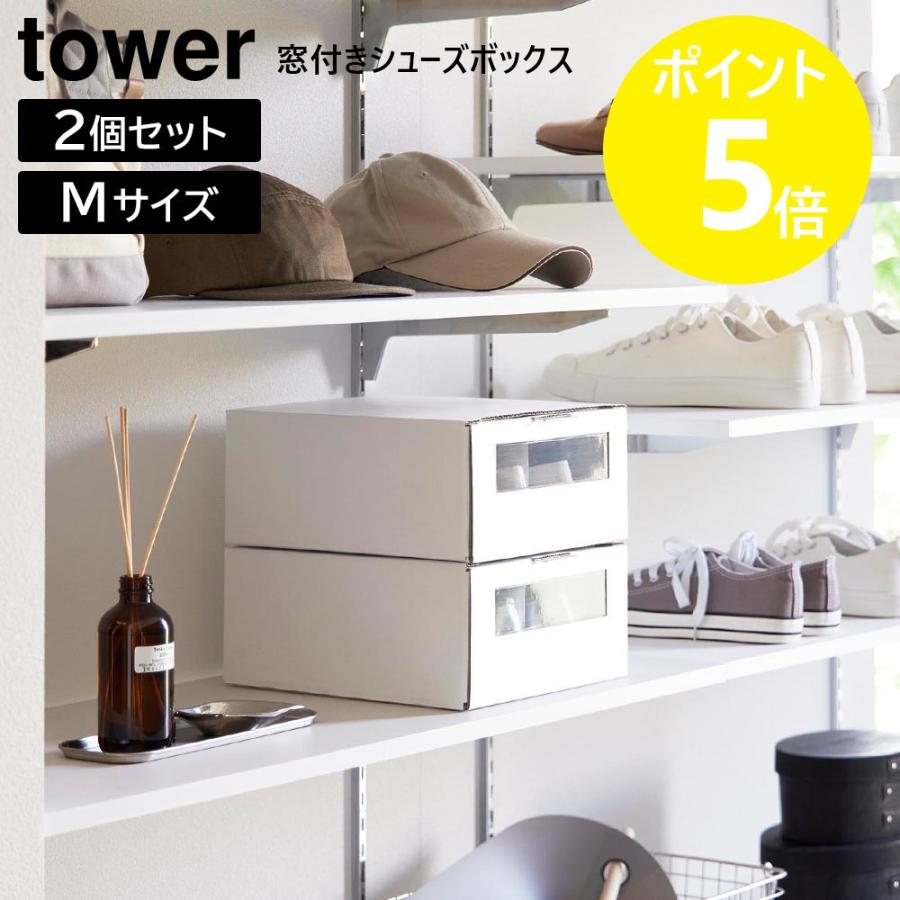 tower 山崎実業 窓付きシューズボックス タワー 2個組 M 27cm