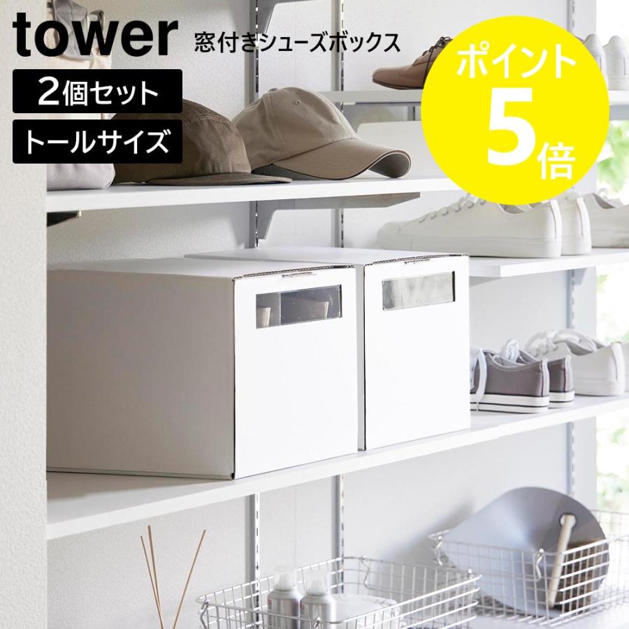 tower 山崎実業 窓付きシューズボックス タワー 2個組 トール 31.5cm
