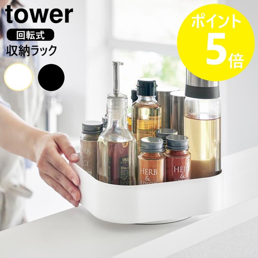 【山崎実業】tower調味料ラック 収納 スパイスラック 大容量 新生活 tower 山崎実業 回転式収納ラック タワー スクエア 調味料ラック 調味