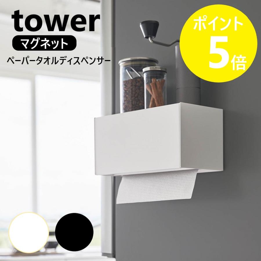 tower 山崎実業 マグネットトレー付きペーパータオルディスペンサー