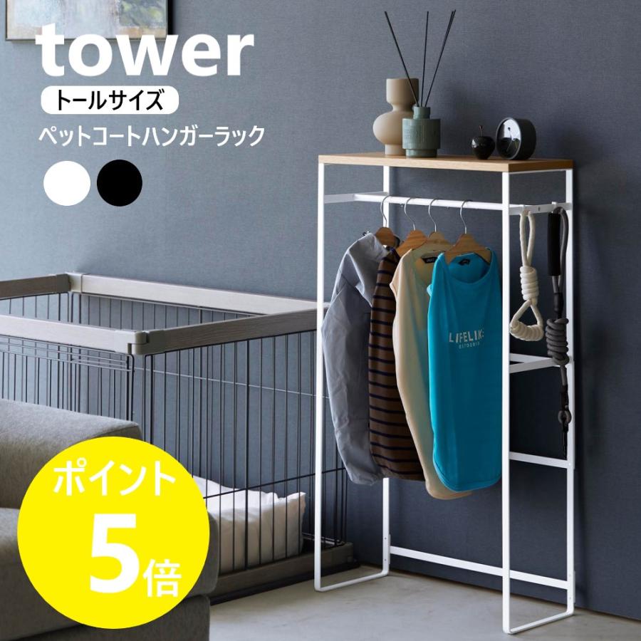 tower 山崎実業 ペットコートハンガーラック タワー トール