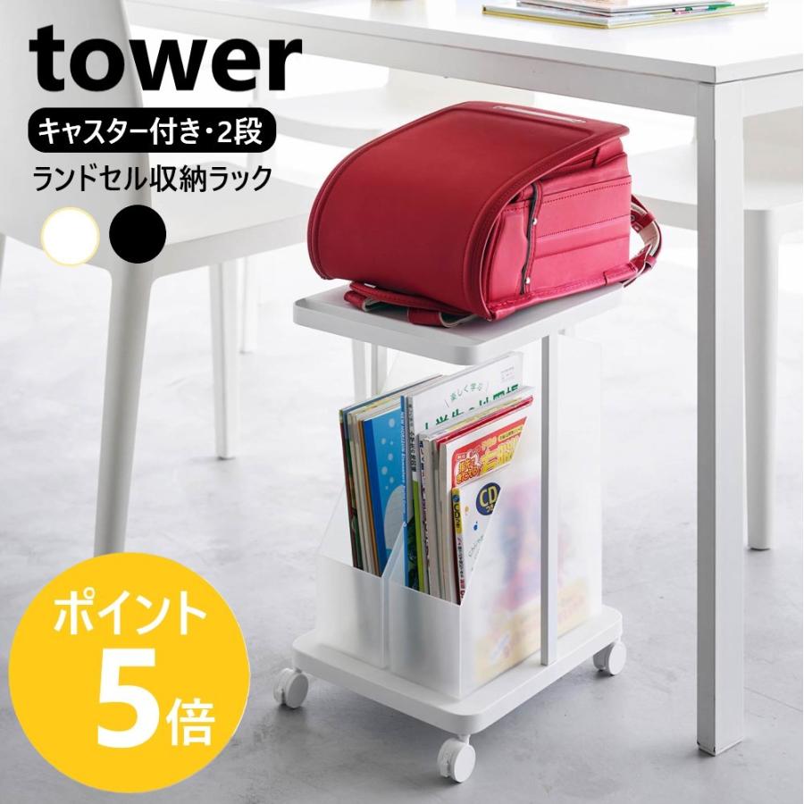 tower 山崎実業 ランドセル収納ラック タワー キャスター付き 2段