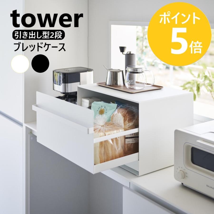 tower 山崎実業 ブレッドケース タワー 引き出し型 2段 パンケース