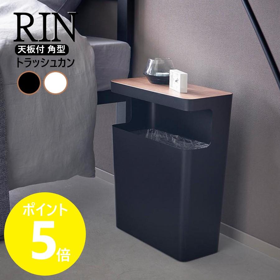 RIN（山崎実業） 山崎実業 RIN 天板付きトラッシュカン リン 角型 
