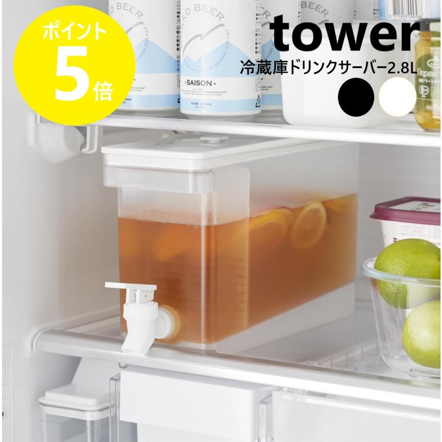 tower 山崎実業 冷蔵庫ドリンクサーバー タワー 2.8L 麦茶ポット 冷