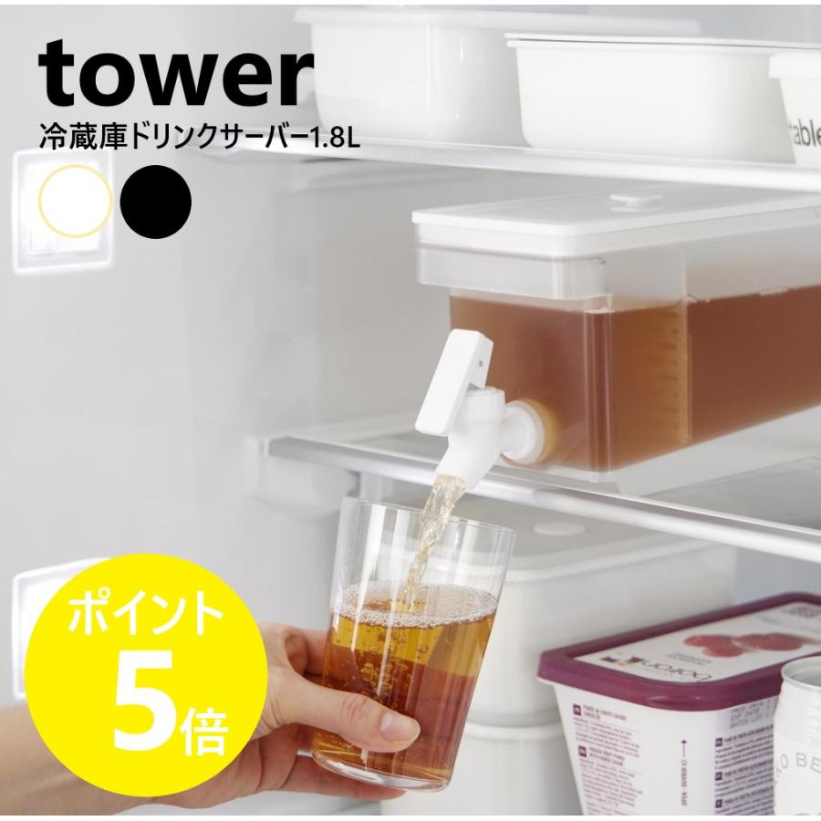 tower 山崎実業 冷蔵庫ドリンクサーバー タワー 1.8L 麦茶ポット tower 山崎実業 冷蔵庫ドリンクサーバー タワー 1.8L 麦茶ポット