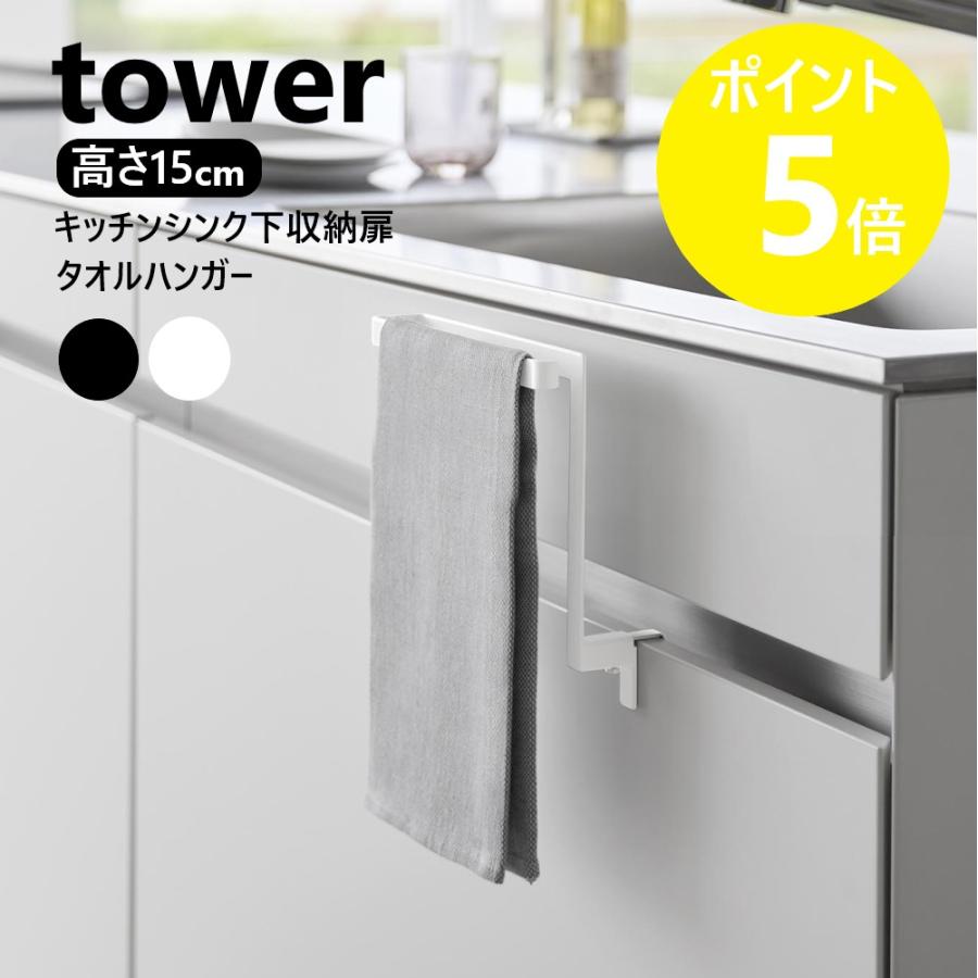 tower 山崎実業 キッチンシンク下収納扉タオルハンガー タワー H15