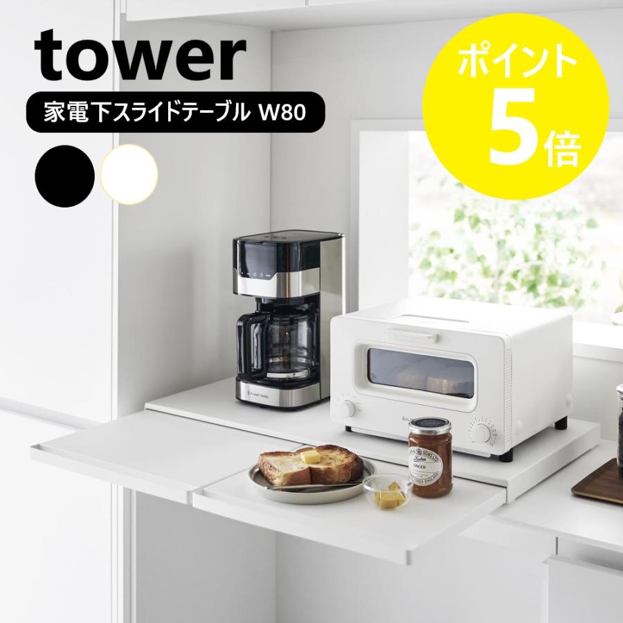 tower 山崎実業 キッチン家電下スライドテーブル タワー W80 レンジ台