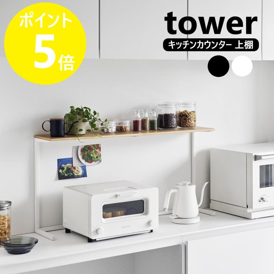 ◎☆ 山崎実業 キッチンカウンター上棚 タワー ホワイト tower 1692
