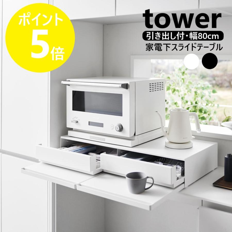 tower 山崎実業 ツーウェイキッチン家電下引き出し＆スライドテーブル