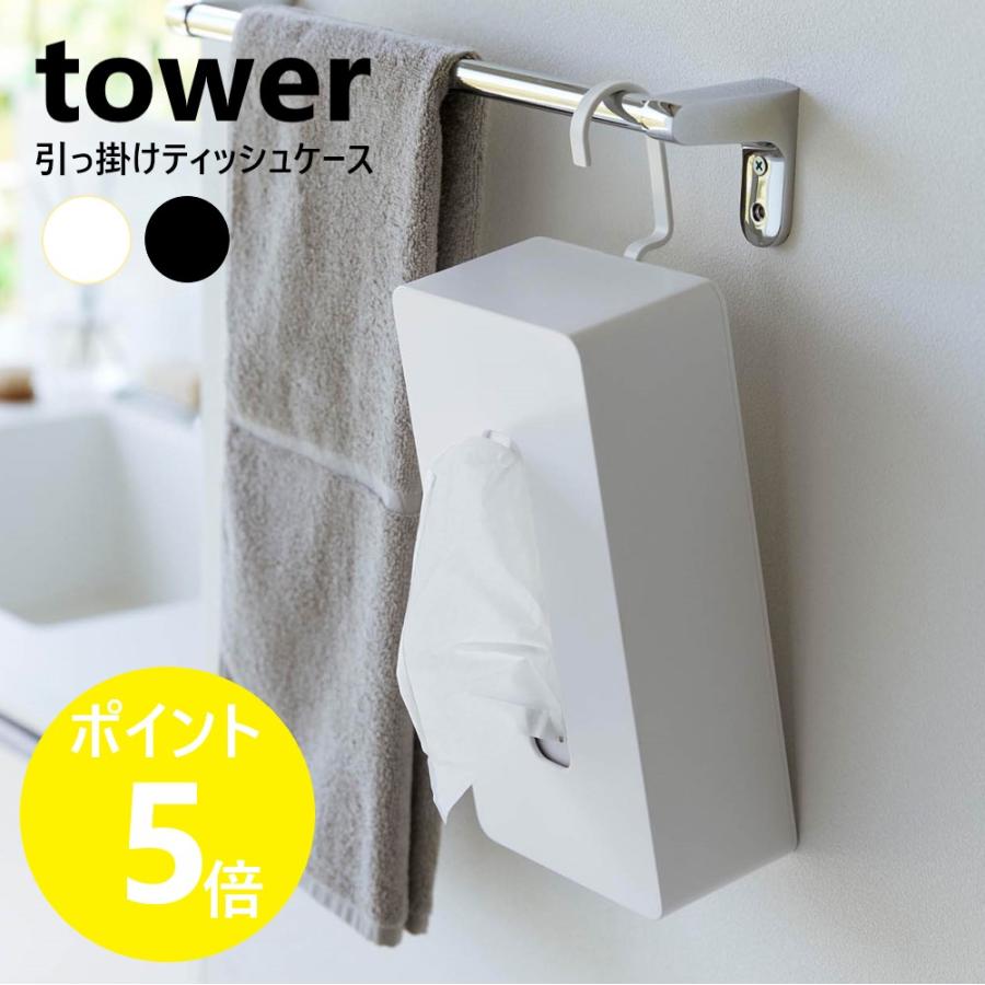 tower 山崎実業 引っ掛けティッシュケース タワー ティッシュボックス