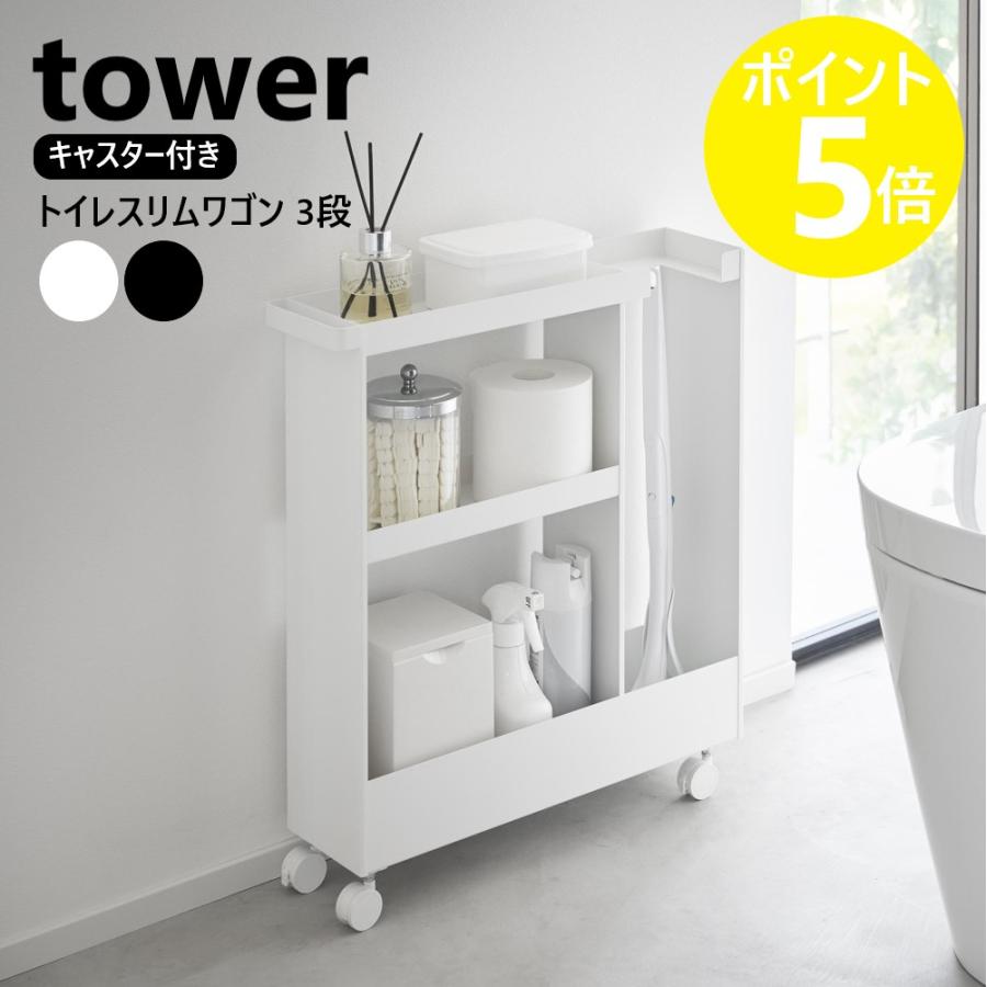 キャスター付き トイレにある白い本棚 tower 山崎実業 キャスター付き