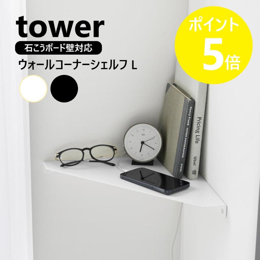 tower 山崎実業 ウォールコーナーシェルフ タワー L 石こうボード壁