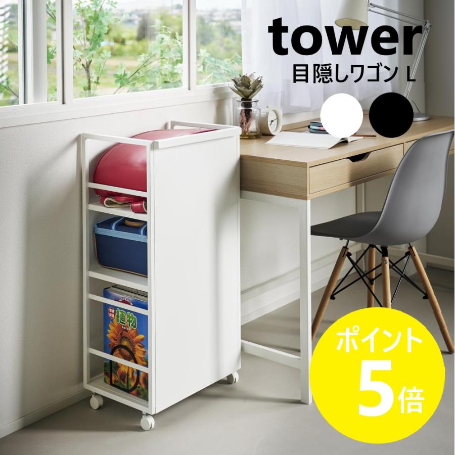 tower 山崎実業 目隠しワゴン タワー L キャスター付き 収納ラック