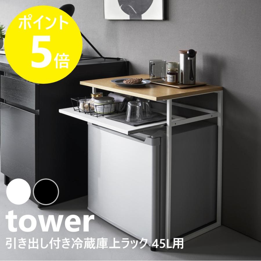 tower 山崎実業 引き出し付き冷蔵庫上ラック タワー 45L用 スチール 