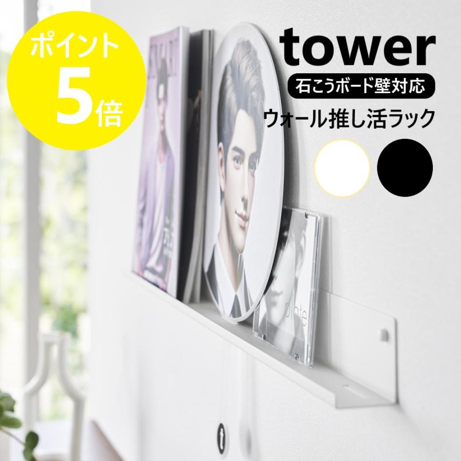 tower 山崎実業 ウォール推し活ラック タワー 石こうボード壁対応