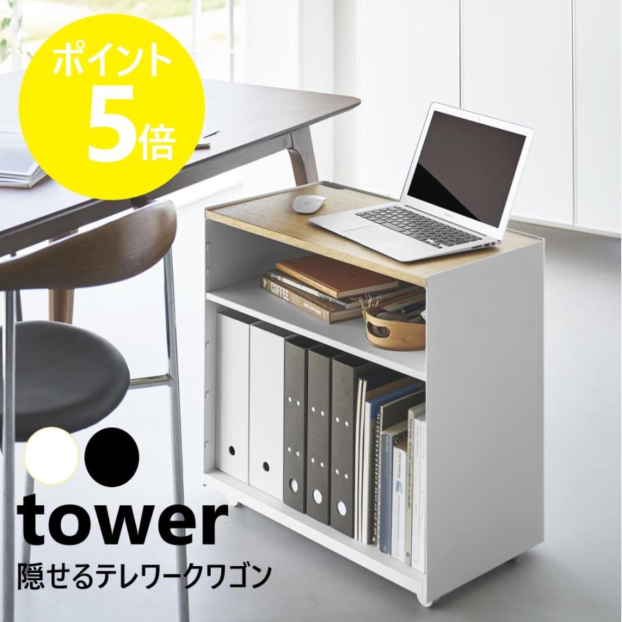 tower 山崎実業 隠せるテレワークワゴン タワー キャスター付き ワゴン