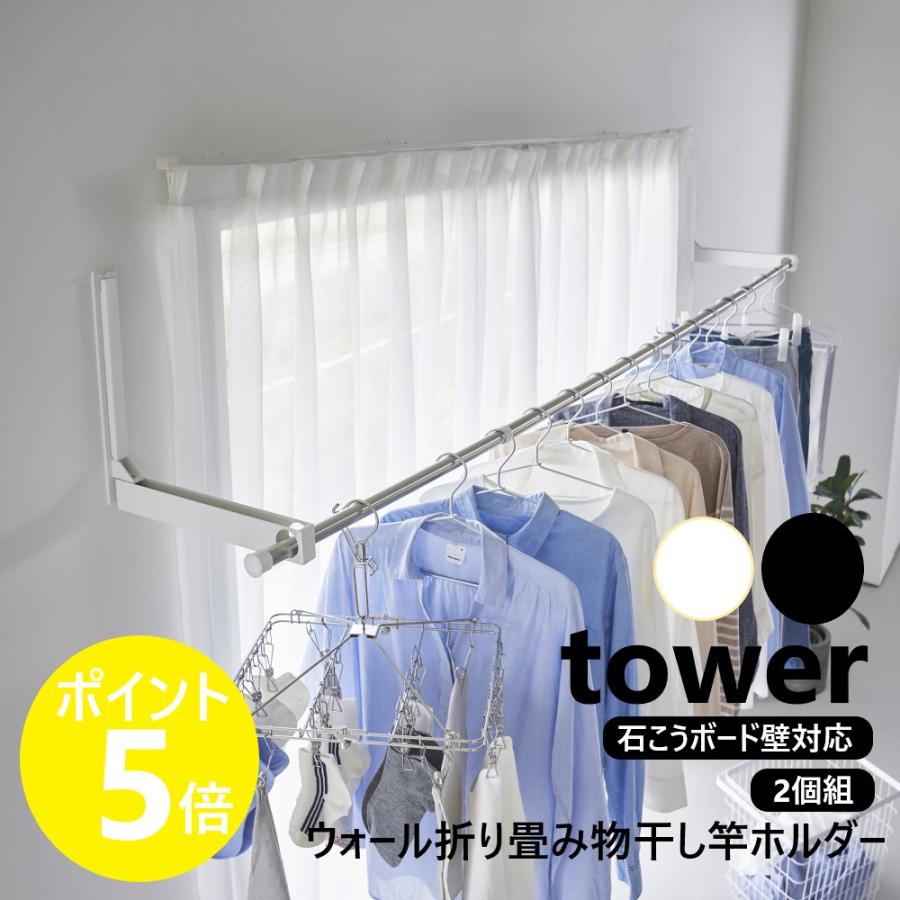 tower 山崎実業 ウォール折り畳み物干し竿ホルダー タワー 2個組 