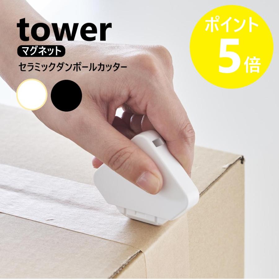 tower 山崎実業 公式 タワー マグネットセラミックダンボールカッター