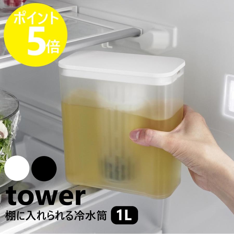 tower 山崎実業 棚に入れられる冷水筒 タワー 1L パッキンなし 食洗機
