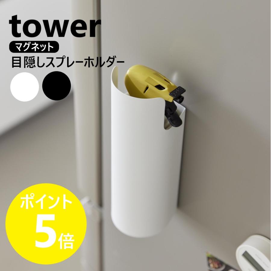 tower 山崎実業 マグネット目隠しスプレーホルダー タワー スプレー