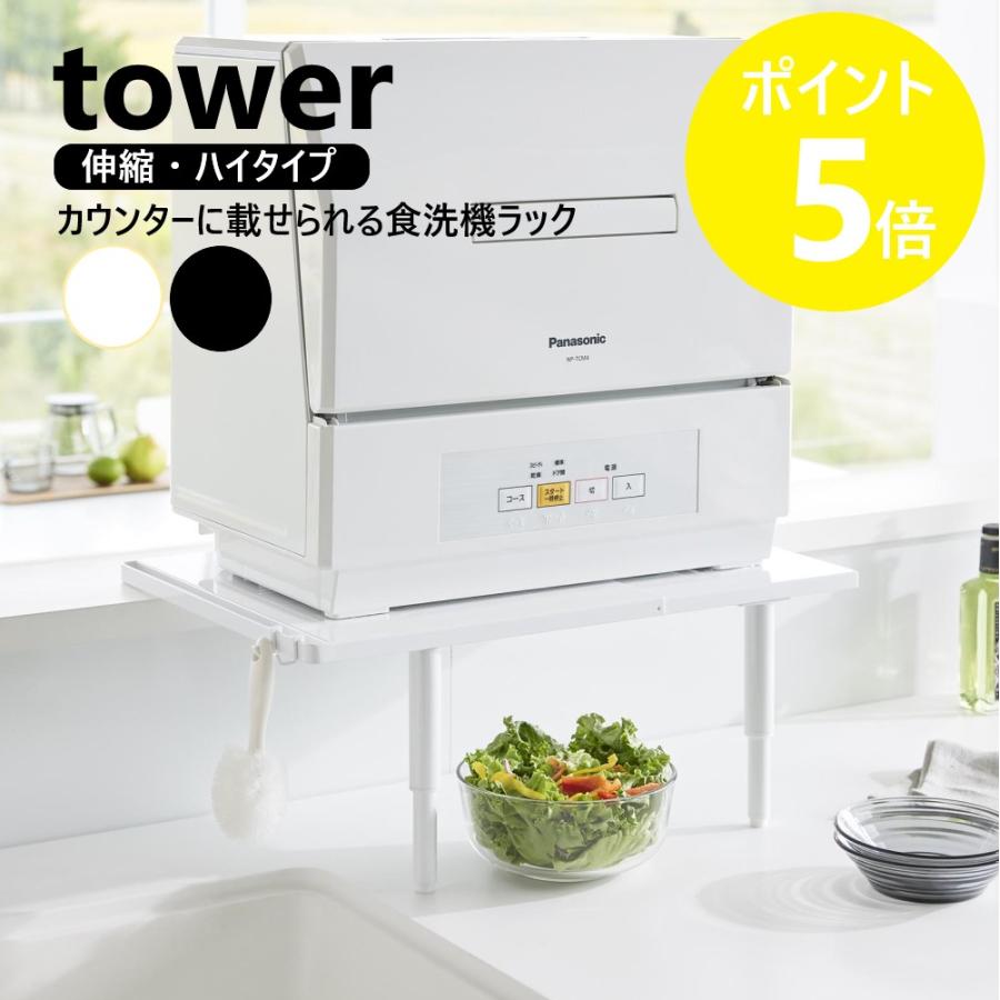 山崎実業 カウンターに載せられる伸縮食洗機ラック タワー ハイタイプ tower 山崎実業 カウンターに載せられる伸縮食洗機ラック タワー tower 食洗