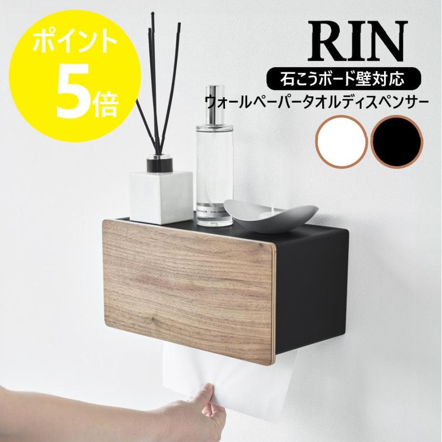 RIN（山崎実業） 山崎実業 RIN ウォールペーパータオルディスペンサー 