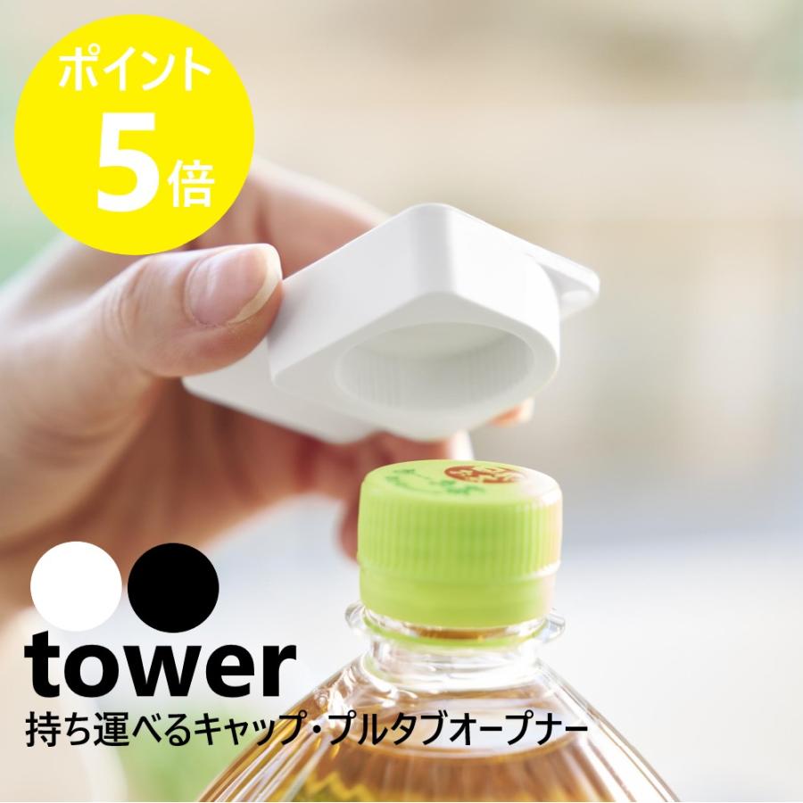 tower 山崎実業 持ち運べるキャップ・プルタブオープナー タワー