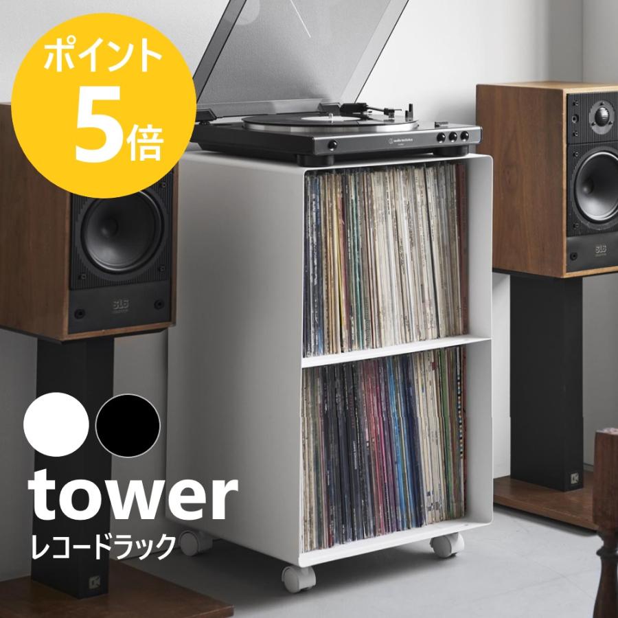 山崎実業(Yamazaki) レコードラック ブラック タワー tower tower 山崎実業 レコードラック タワー 2段 キャスター レコード