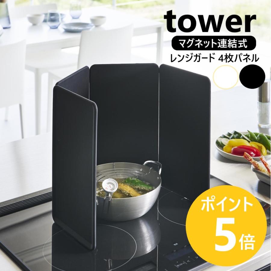tower 山崎実業 マグネットレンジガード タワー 4枚パネル IH用 4面 食