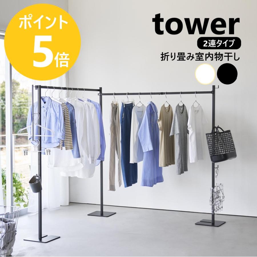 tower 山崎実業 折り畳み室内物干し タワー 2連 室内干し 部屋干し 