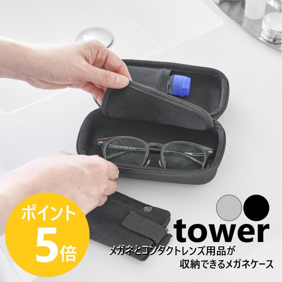 tower 山崎実業 メガネとコンタクトレンズ用品が収納できるメガネ
