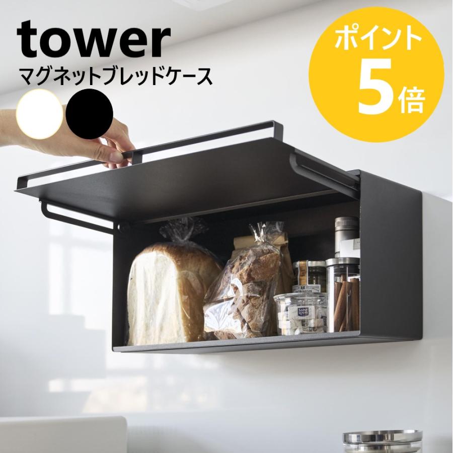 tower 山崎実業 マグネットブレッドケース タワー 浮かせる フラップ扉
