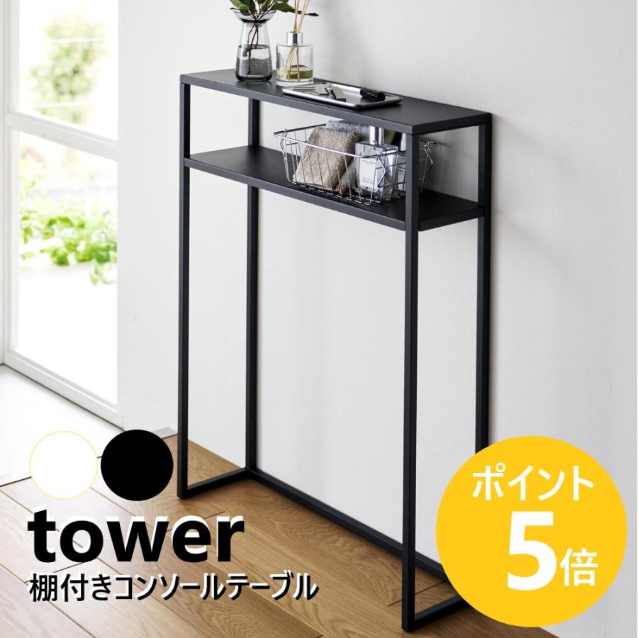 tower 山崎実業 公式 タワー 棚付きコンソールテーブル 幅60cm 壁付け