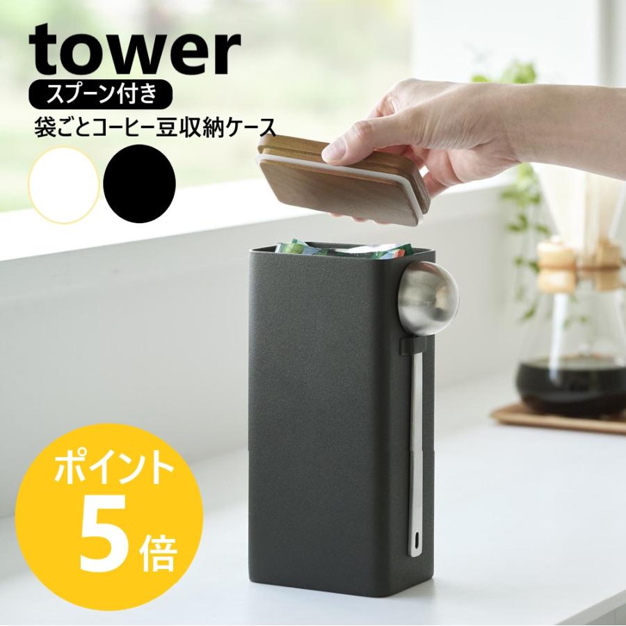 tower 山崎実業 袋ごとコーヒー豆収納ケース タワー スプーン付き