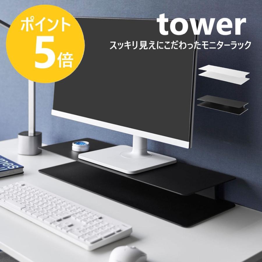 tower 山崎実業 スッキリ見えにこだわったモニターラック タワー