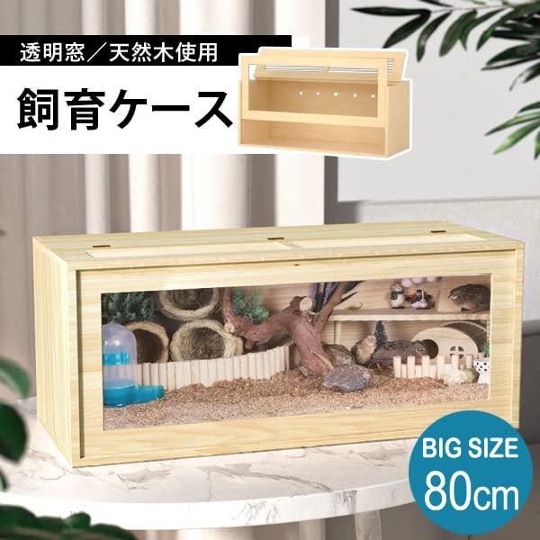 飼育ケース80cm 飼育ケース 飼育ケージ 大型ケージ ケージ 前開き 上開き おしゃれ 組み立て式 アクリルケース 木 ハムスター 小動物 爬虫類 BIG 80cm 