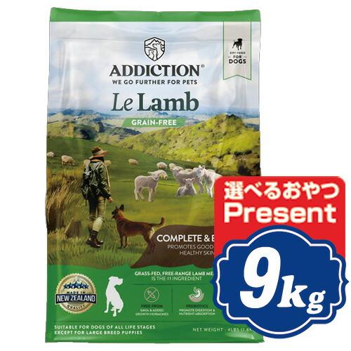 アディクション ル・ラム ドッグフード 9kg 【正規品】t : Relish 