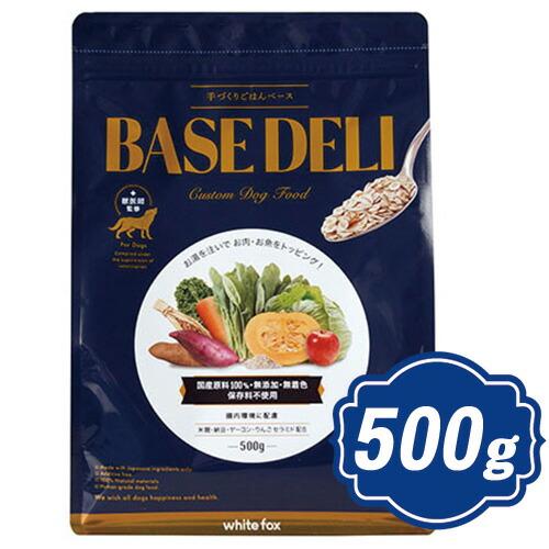 ホワイトフォックス BASE DELI ベースデリ 500g ドッグフード 手作り