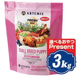 アーテミス フレッシュミックス スモールブリードパピー ドッグフード 3kg 小型犬子犬用 ARTEMIS｜relish