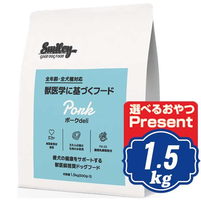 スマイリー ドッグ ポーク deli 1.5kg Smiley 国産ドッグフード 【正規