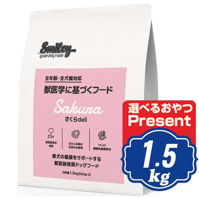 スマイリー ドッグ さくら deli 1.5kg Smiley 国産ドッグフード 【正規