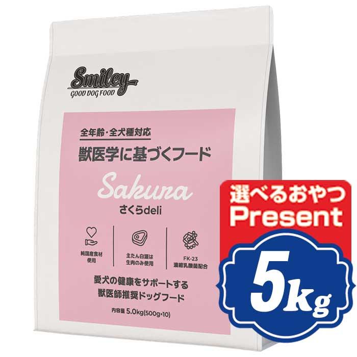 スマイリー　犬　フード　新品　Smiley さくら　5kg スマイリー ドッグ さくら deli 5kg Smiley 国産ドッグフード 【正規品